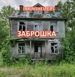 Обложка произведения Заброшка