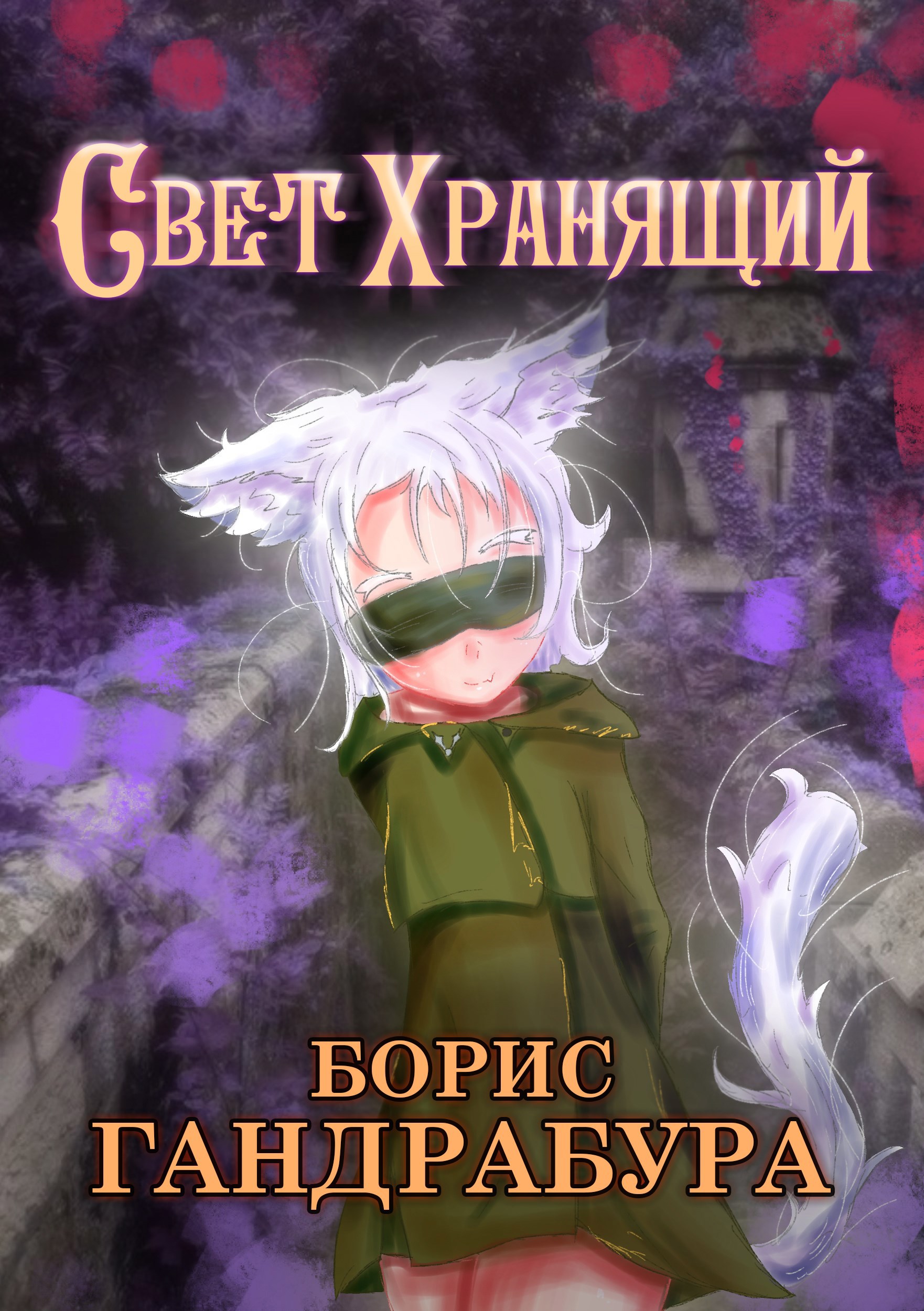 Обложка произведения Свет Хранящий