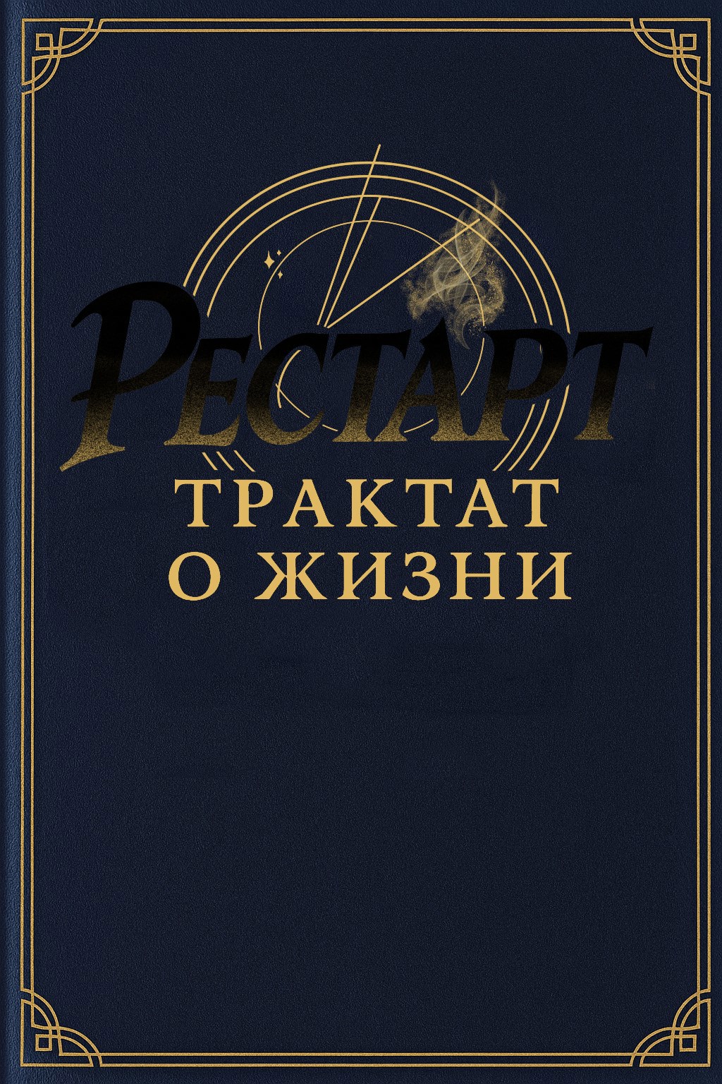 Обложка произведения Рестарт: Трактат о жизни. Том 1
