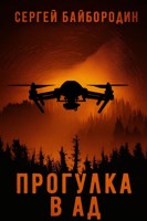 Обложка произведения Прогулка в ад