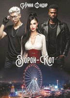 Обложка произведения Ворон-Кот