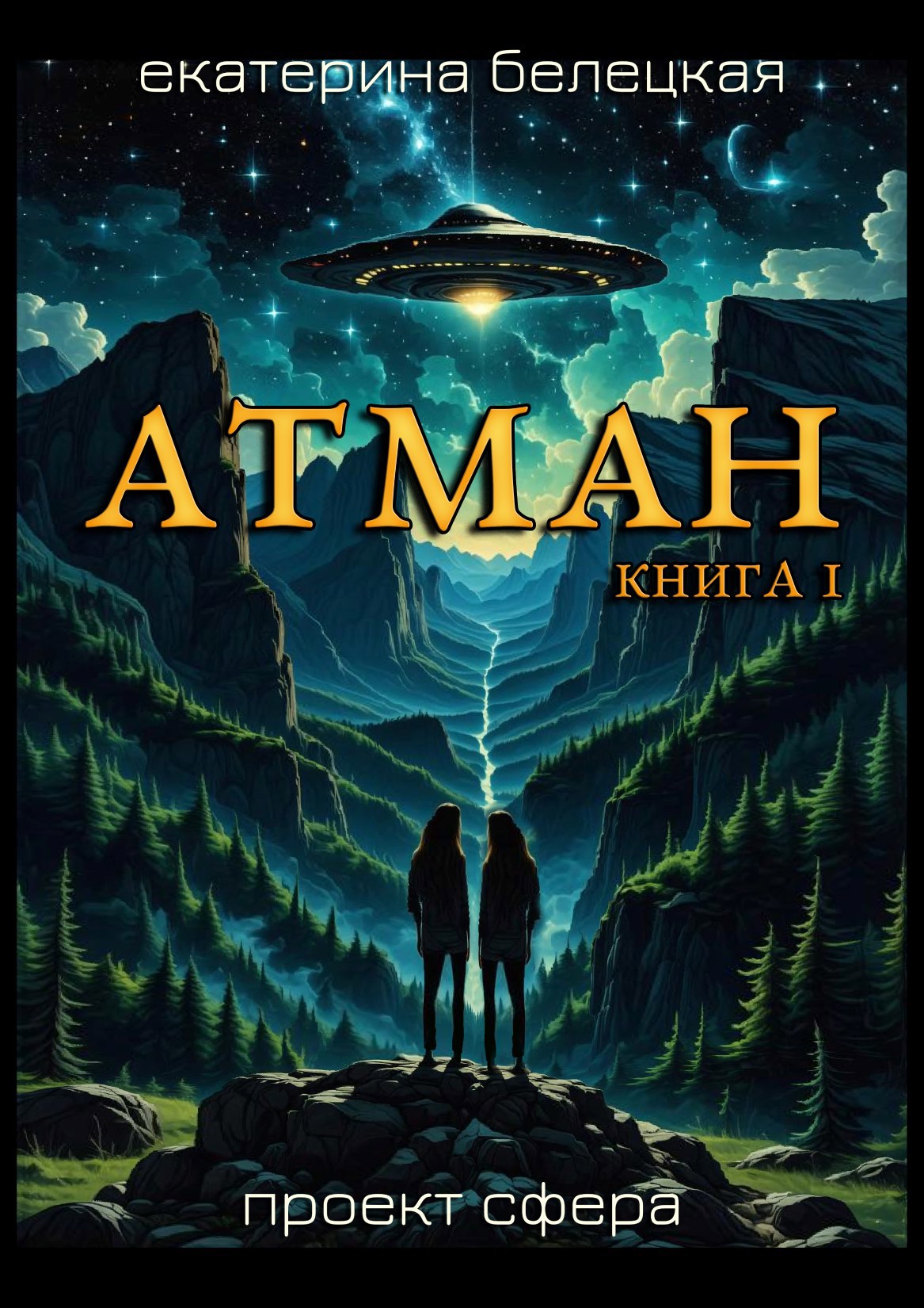 Обложка произведения Атман, книга первая