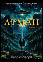 Обложка произведения Атман, книга первая