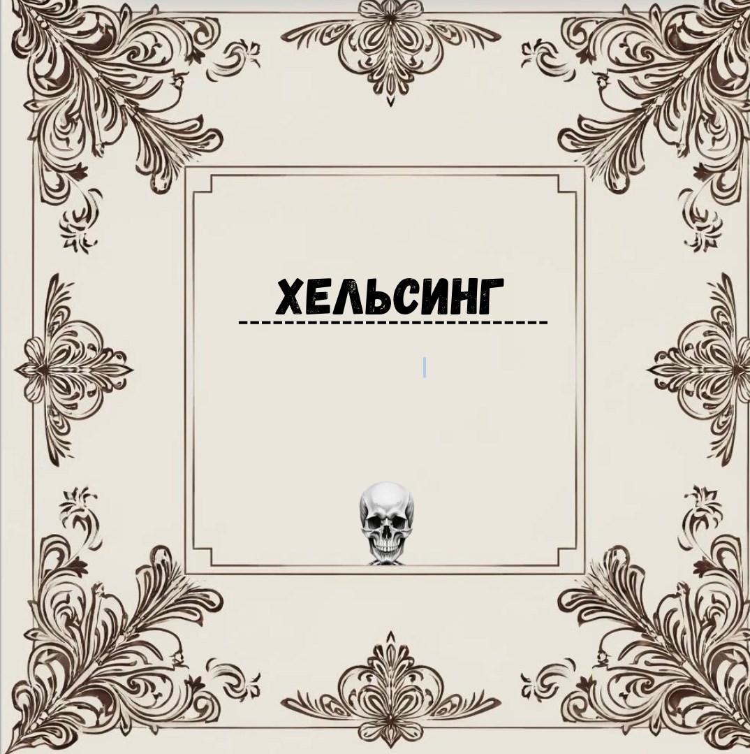 Обложка произведения Хельсинг