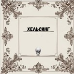 Обложка произведения Хельсинг