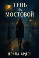 Обложка произведения Тень на Мостовой