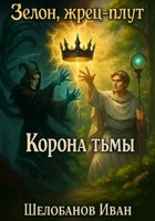 Обложка произведения Зелон, жрец-плут. Корона Тьмы