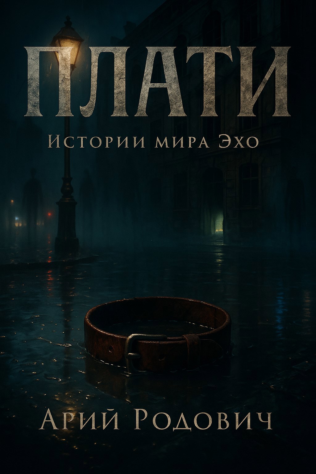 Обложка произведения Плати