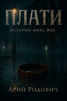 Обложка произведения Плати