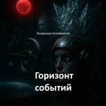 Обложка произведения Горизонт событий