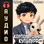 Обложка произведения Корпоративная культура. Аудиокнига V