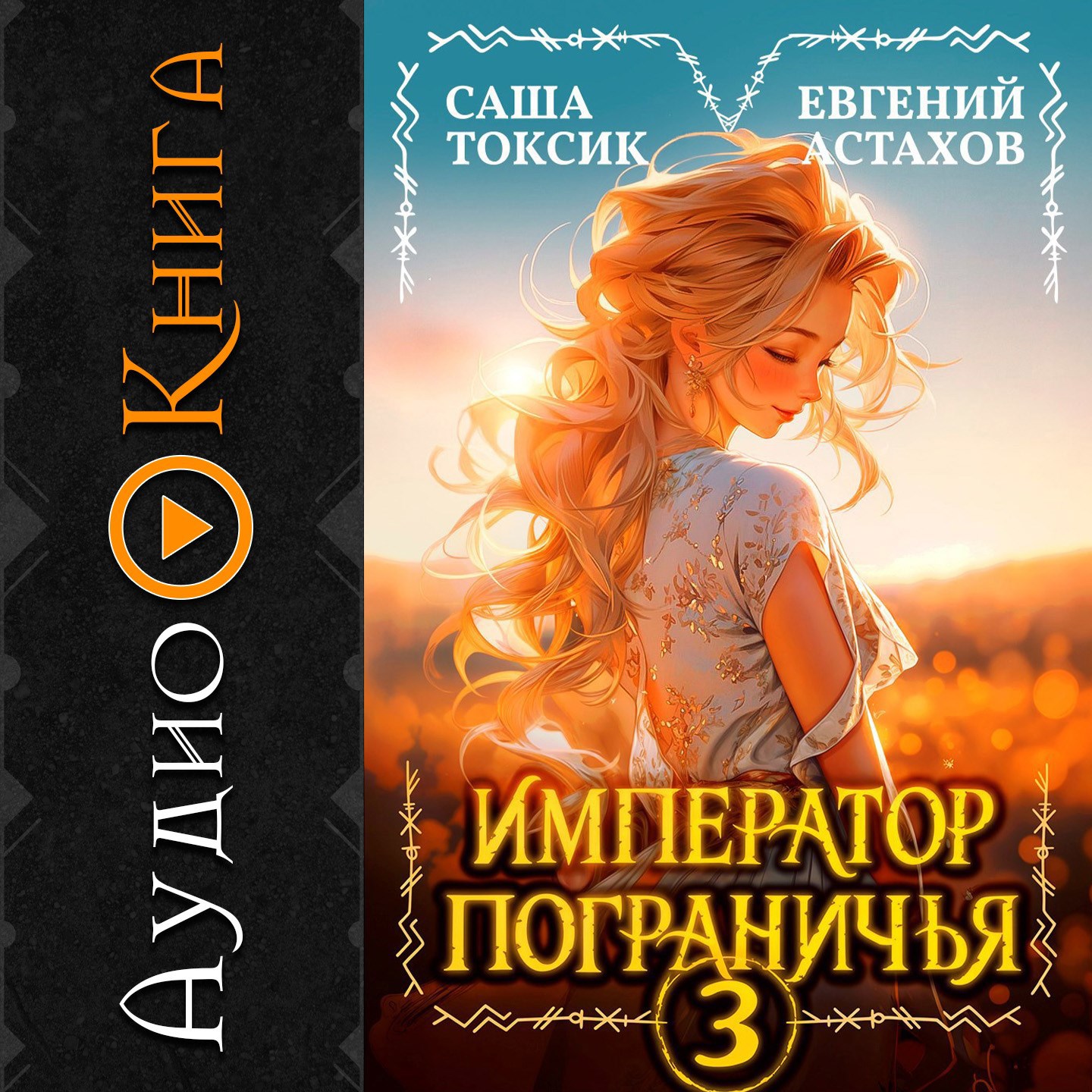 Обложка произведения [АУДИО] Император Пограничья 3