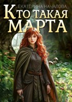 Обложка произведения Кто такая Марта