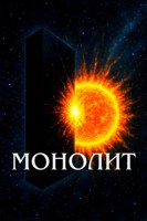 Обложка произведения Монолит
