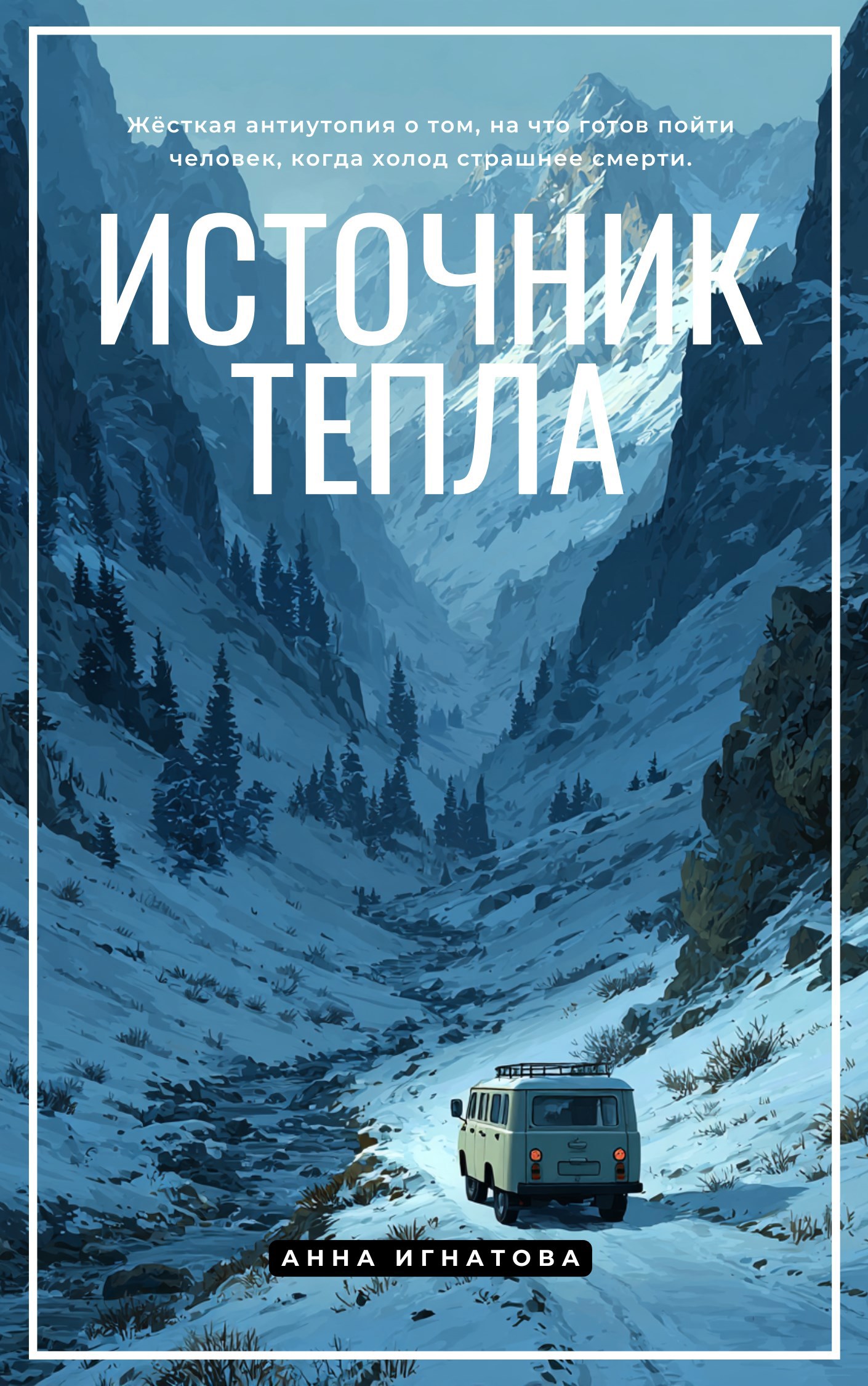 Обложка произведения Источник тепла
