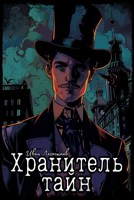 Обложка произведения Хранитель тайн