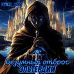 Обложка произведения Безумный отброс Эльтердии