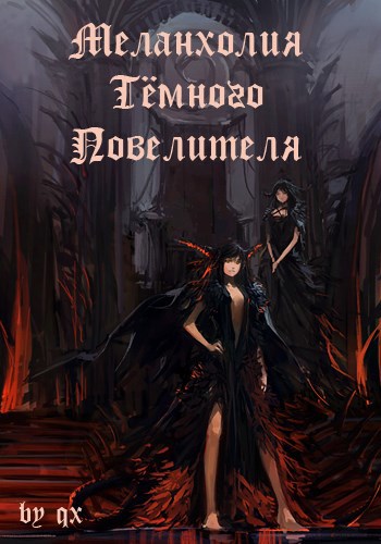 Обложка произведения Меланхолия Тёмного Повелителя