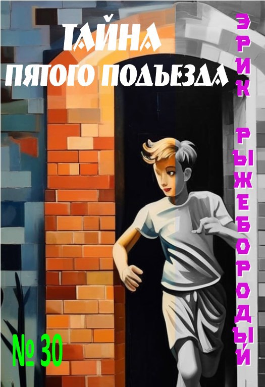 Обложка произведения Тайна пятого подъезда