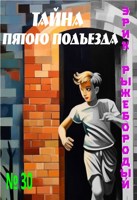 Обложка произведения Тайна пятого подъезда