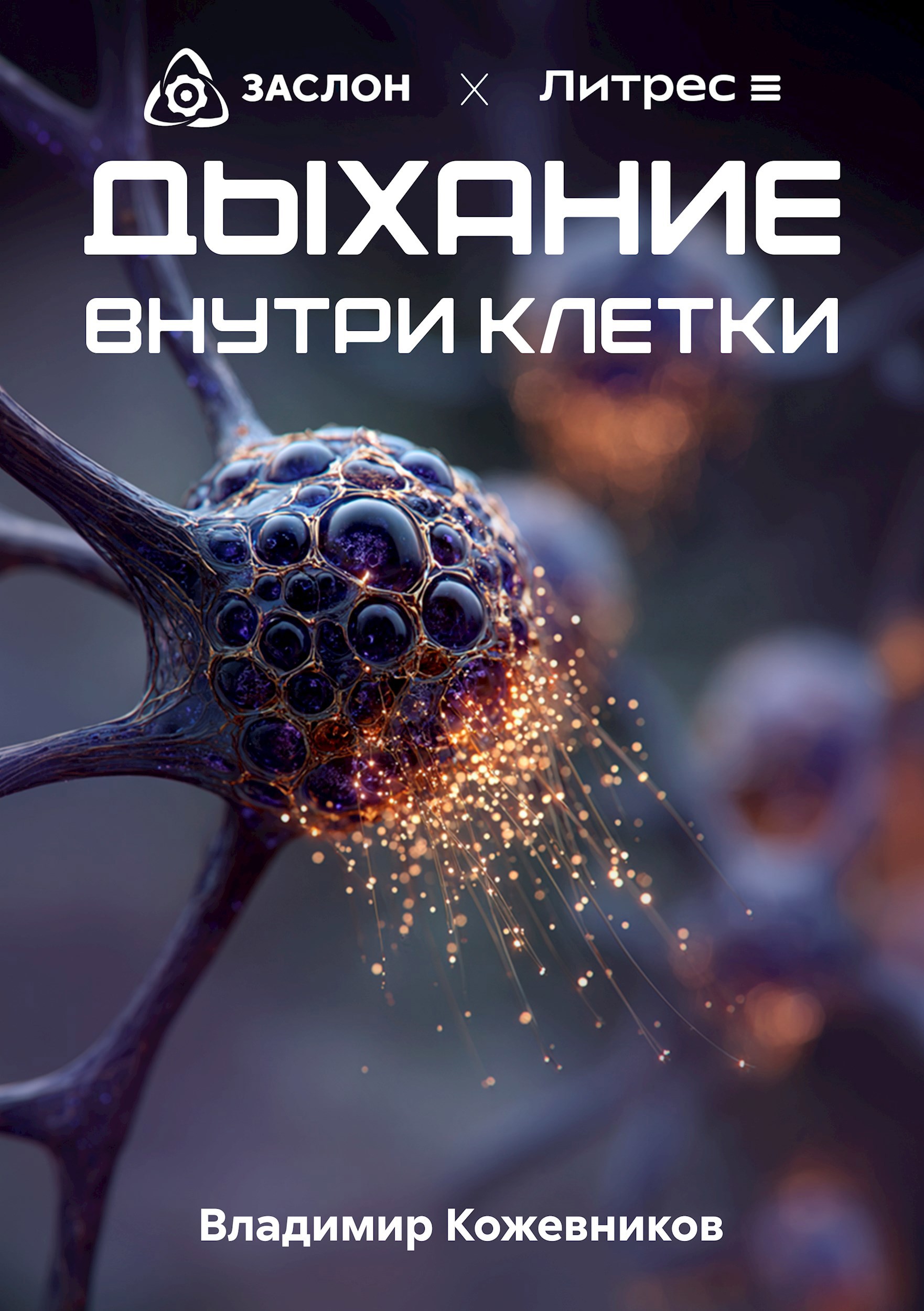 Обложка произведения Дыхание внутри клетки
