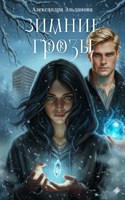Обложка произведения Зимние грозы