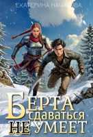 Обложка произведения Берта сдаваться не умеет