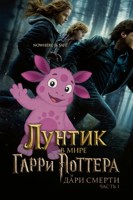Обложка произведения лунтик в мире гарри поттер и дары смерти части 1