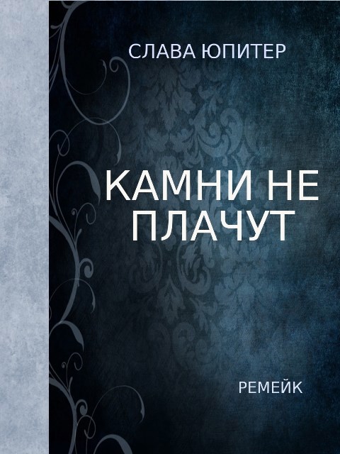 Обложка произведения Камни не плачут