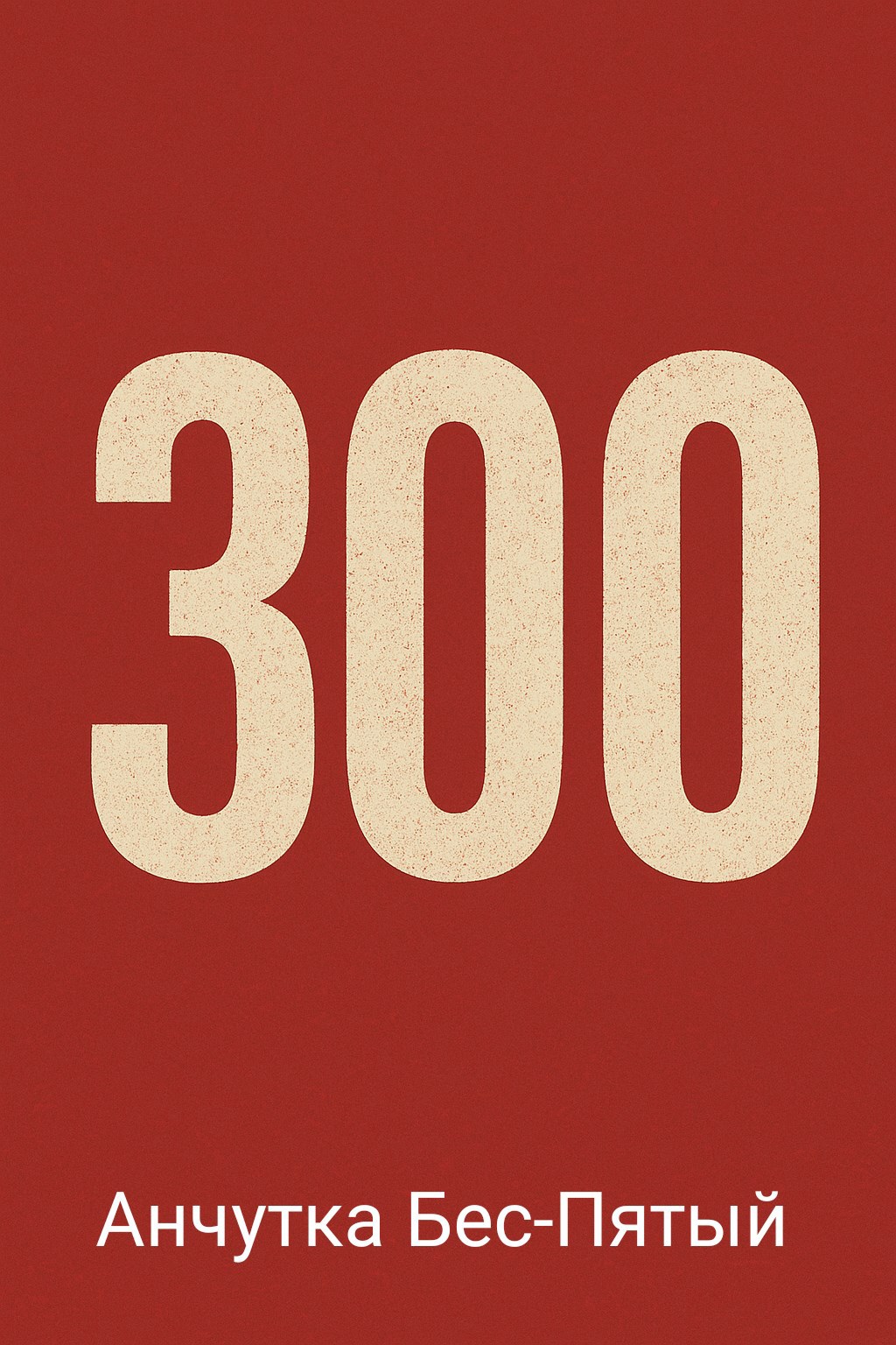 Обложка произведения 300