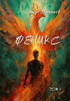 Обложка произведения Феникс