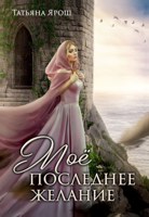 Обложка произведения Мое последнее желание