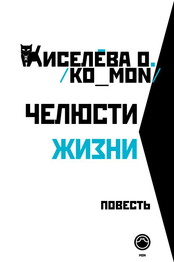 Обложка произведения Челюсти жизни