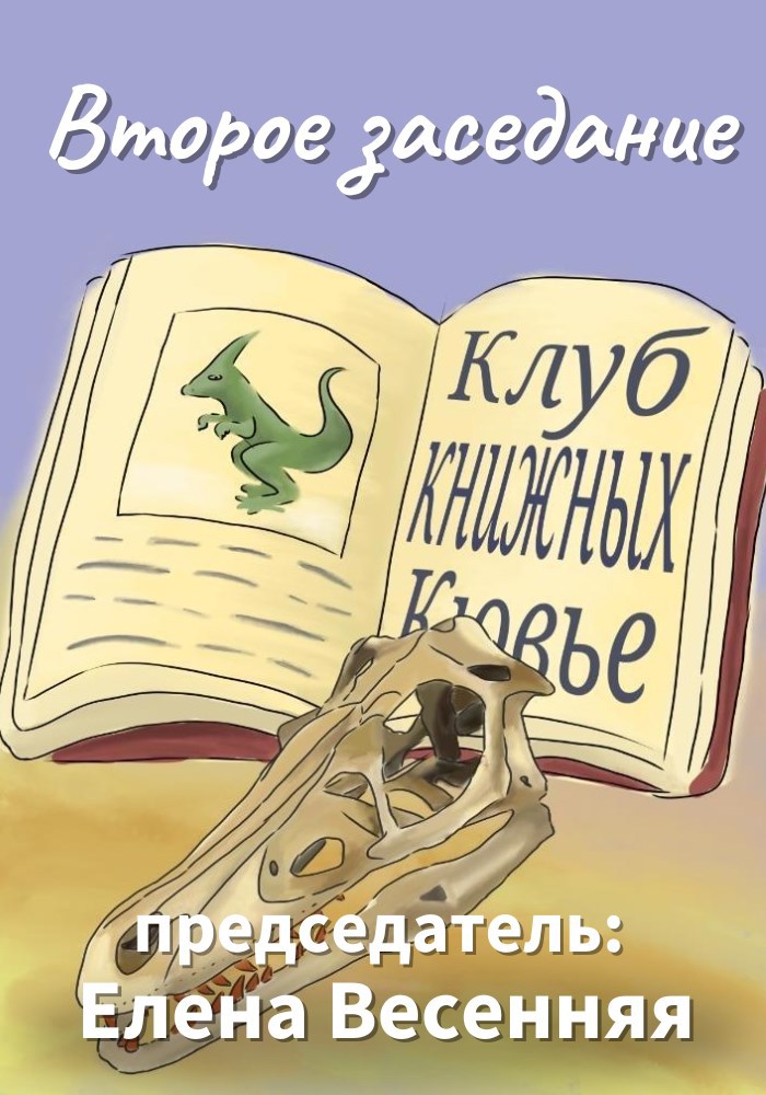 Обложка произведения Второе заседание клуба Книжных Кювье