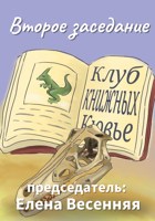 Обложка произведения Второе заседание клуба Книжных Кювье