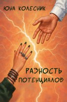 Обложка произведения Разность потенциалов