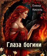 Обложка произведения Глаза богини