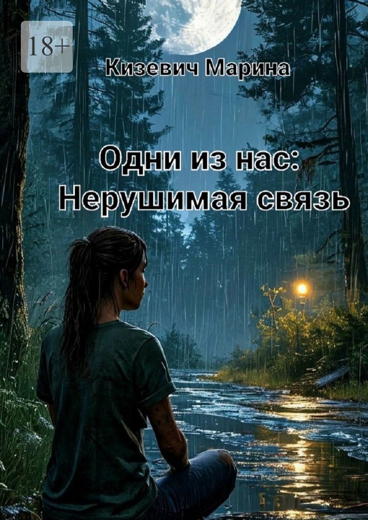 Обложка произведения Одни из нас: Нерушимая связь