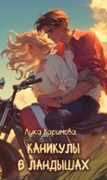 Обложка произведения Каникулы в "Ландышах"