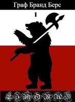 Обложка произведения Граф Бранд Берс. Том 1