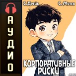 Обложка произведения Корпоративные риски. Аудиокнига IV