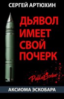 Обложка произведения Аксиома Эскобара: Дьявол имеет свой почерк