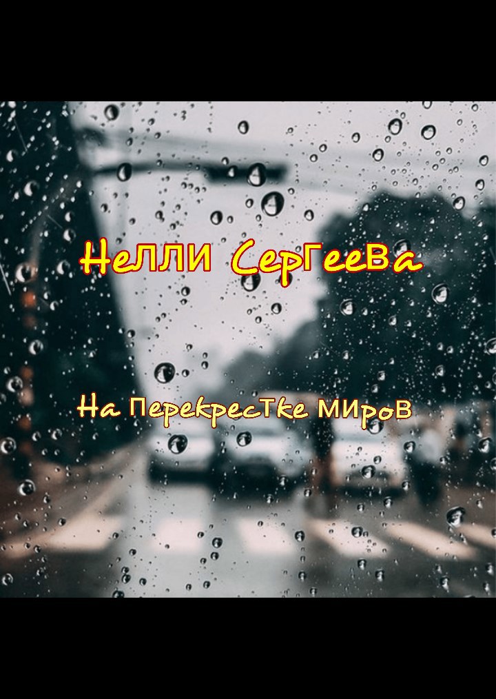 Обложка произведения На перекрестке миров