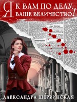 Обложка произведения Я к вам по делу, ваше величество
