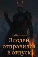 Обложка произведения Злодей отправился в отпуск