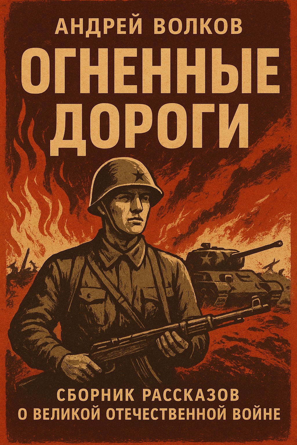 Обложка произведения Огненные дороги