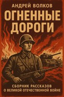 Обложка произведения Огненные дороги