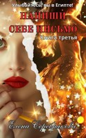 Обложка произведения Напиши себе письмо