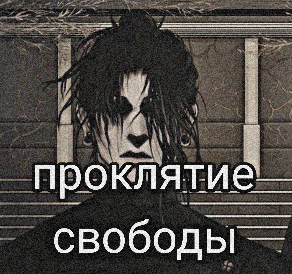 Обложка произведения Проклятие свободы.