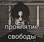 Обложка произведения Проклятие свободы.